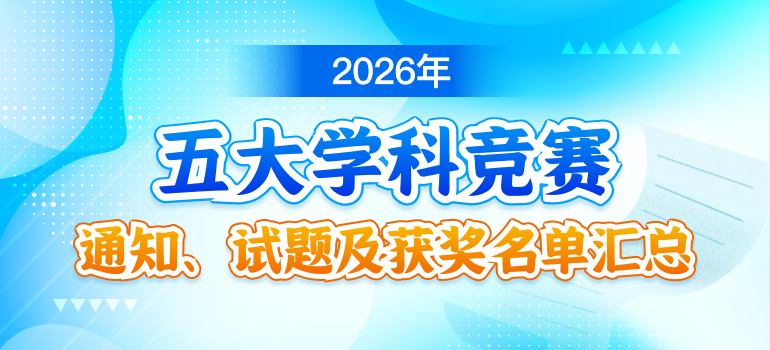 2026年高中五大学科奥林匹克竞赛通知、试题及获奖名单汇总
